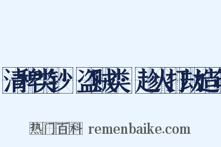 清稗类钞·盗贼类·趁火打劫造句是什么意思的图片